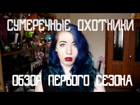 Сериал сумеречные охотники отзывы