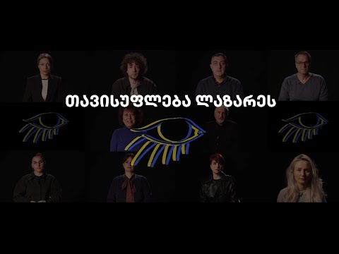 თავისუფლება ლაზარეს!