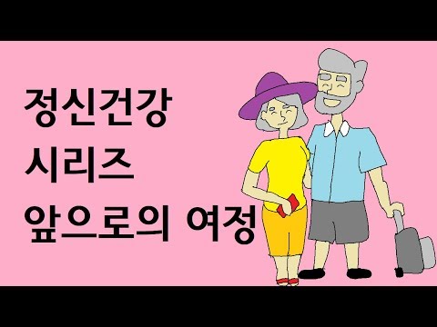 정신건강 시리즈 앞으로의 여정 소개