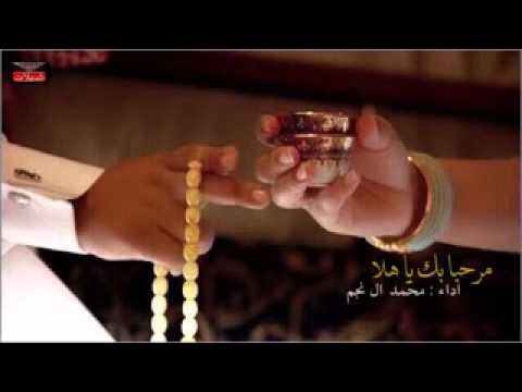 شيلة مرحبا بك يا هلا محمد ال نجم