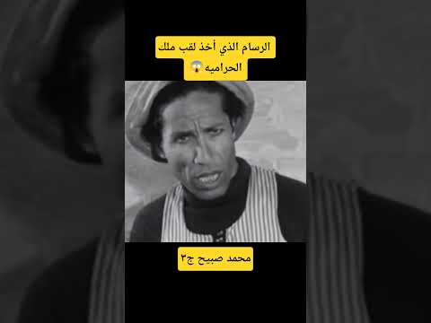 الرسام الذي أخذ لقب ملك الحراميه في السينما المصرية فن فنانين فنانين مصر حكاوي وبلاوي افلام