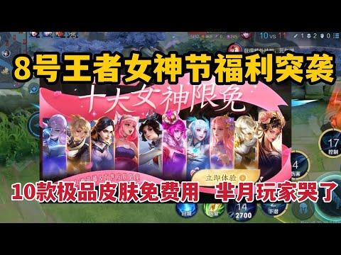 8号女神节福利突袭，10款极品皮肤免费用，芈月玩家哭了