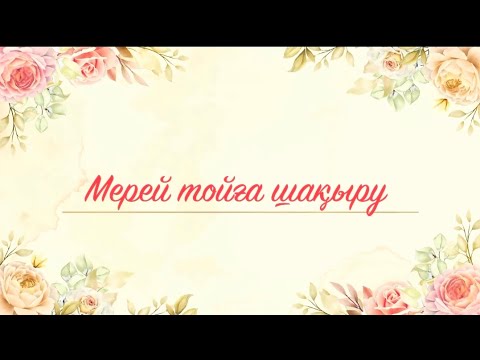 Менің туған күнімді тамашалауға стриптизді шақырдық.