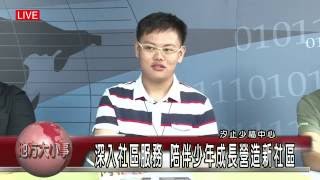 1050726觀天下地方大小事節目 -汐止少福中心(HD)直播