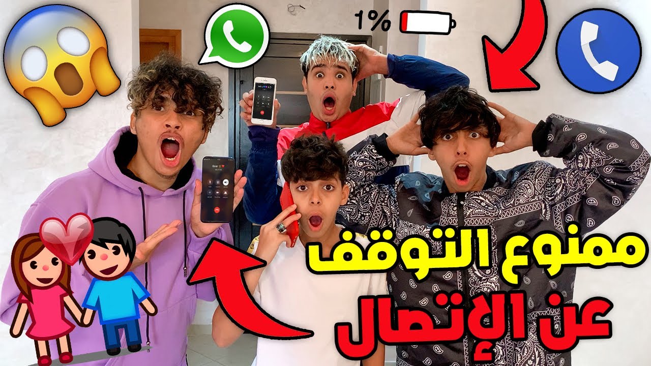 تحدي ممنوع توقف الاتصال مع حبيبتك 😍🔥 ماتصوروش شكون مجاوبتوش صاحبتو 😱💔