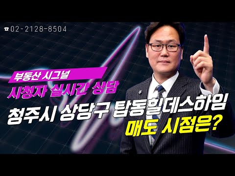 부동산시그널 : <strong>청주시</strong> <strong>상당구</strong> 탑동힐데스하임, 매도시점은?