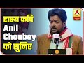 Poet Anil Choubey's Hilarious Performance At Kavi Sammelan | ABP News