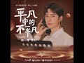OST SONG 211008 Wang Yibo 王一博 平凡的中的不平凡 Extraordinary In Ordinary OST For Mini Film 初心 OST SONG 211008 Wang Yibo 王一博 平凡的中的不平凡 Extraordinary In Ordinary OST For Mini Film 初心