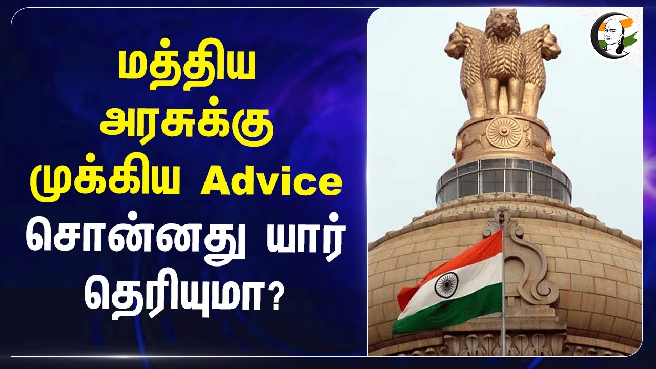 Central Government-க்கு முக்கிய Advice சொன்னது யார் தெரியுமா? | Donald Trump | USA | PM Modi