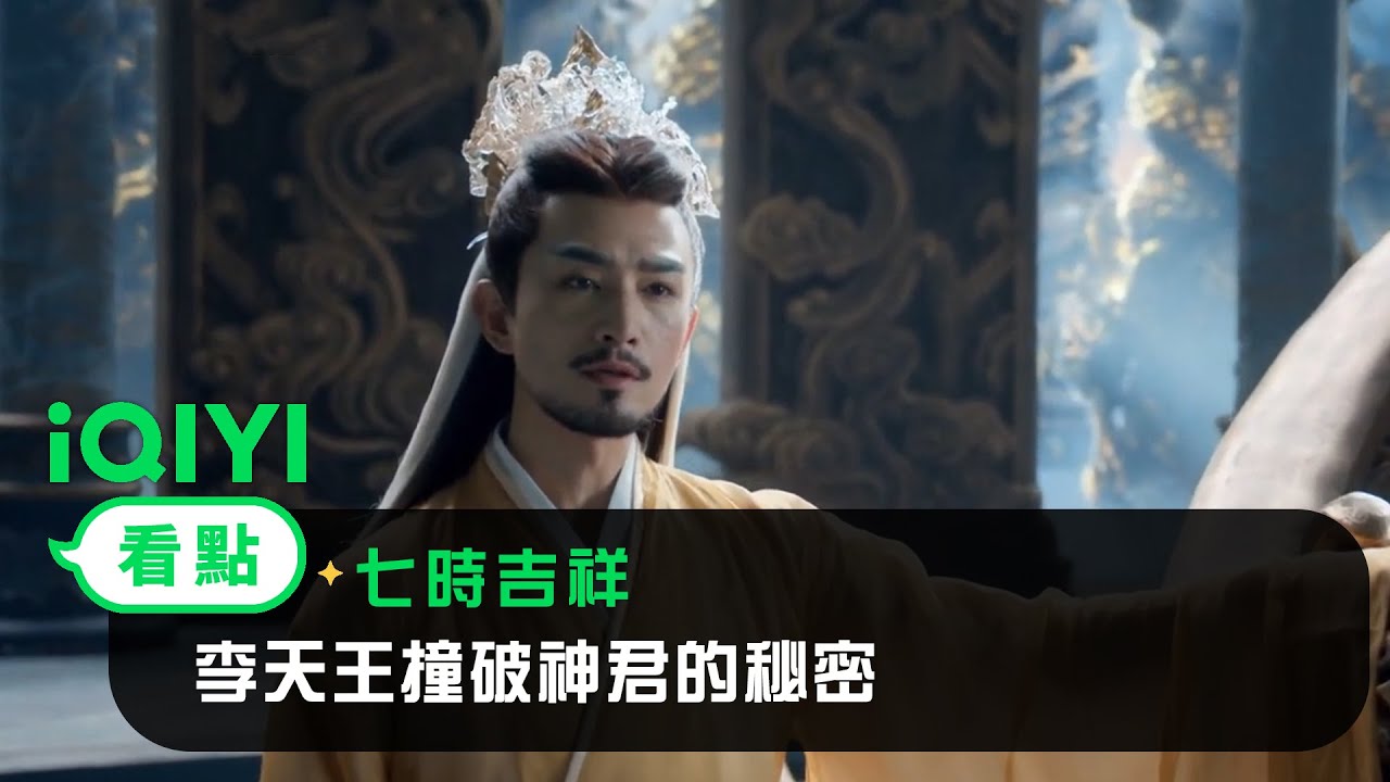《七時吉祥》EP19看點：李天王撞破神君的秘密 | 愛奇藝