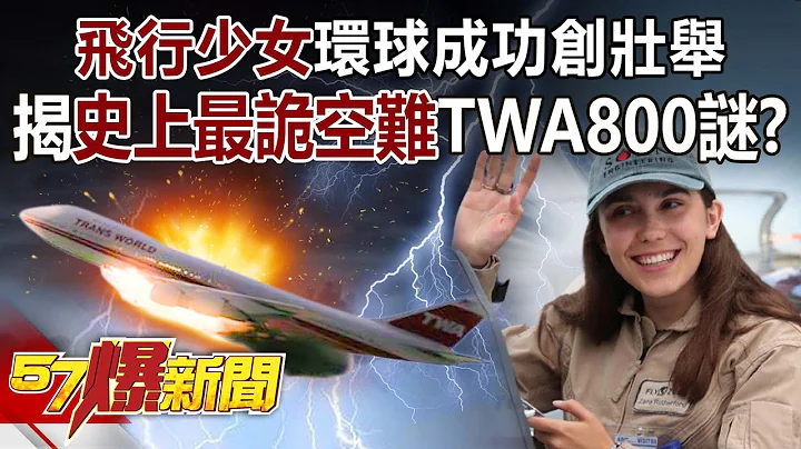 「飛行少女」環球成功創壯舉！ 揭史上最詭空難TWA800謎！？-馬西屏 徐俊相《57爆新聞》精選篇 網絡獨播版-1900-4 - 天天要聞