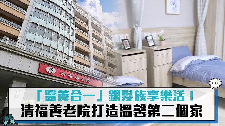 「醫養合一」銀髮族享樂活！清福養老院打造溫馨第二個家【CNEWS】 - 天天要聞