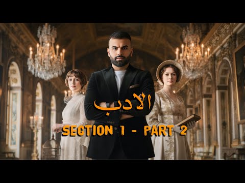 ادب سكشن اول جزء ثاني انكليزي سادس اعدادي 2026 استاذ علاء السعداوي