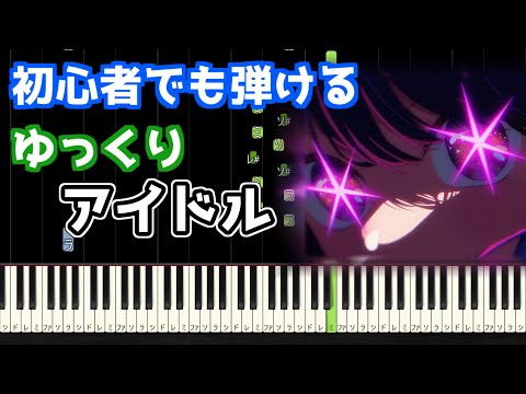 🎹アイドル／YOASOBI（推しの子OP）【ゆっくり】【簡単ピアノ】