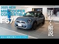 【 MINI 2025 】新型MINI COOPER CONVERTIBLE S レビュー( F67 )