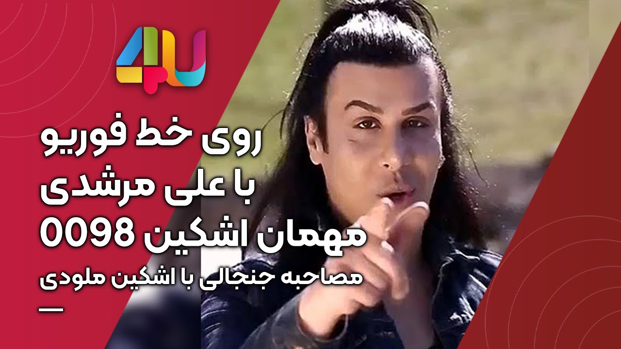 این بار با اشکین ملودی ( Ali Morshedi ) برنامه روی خط فوریو با اجرا علی مرشدی