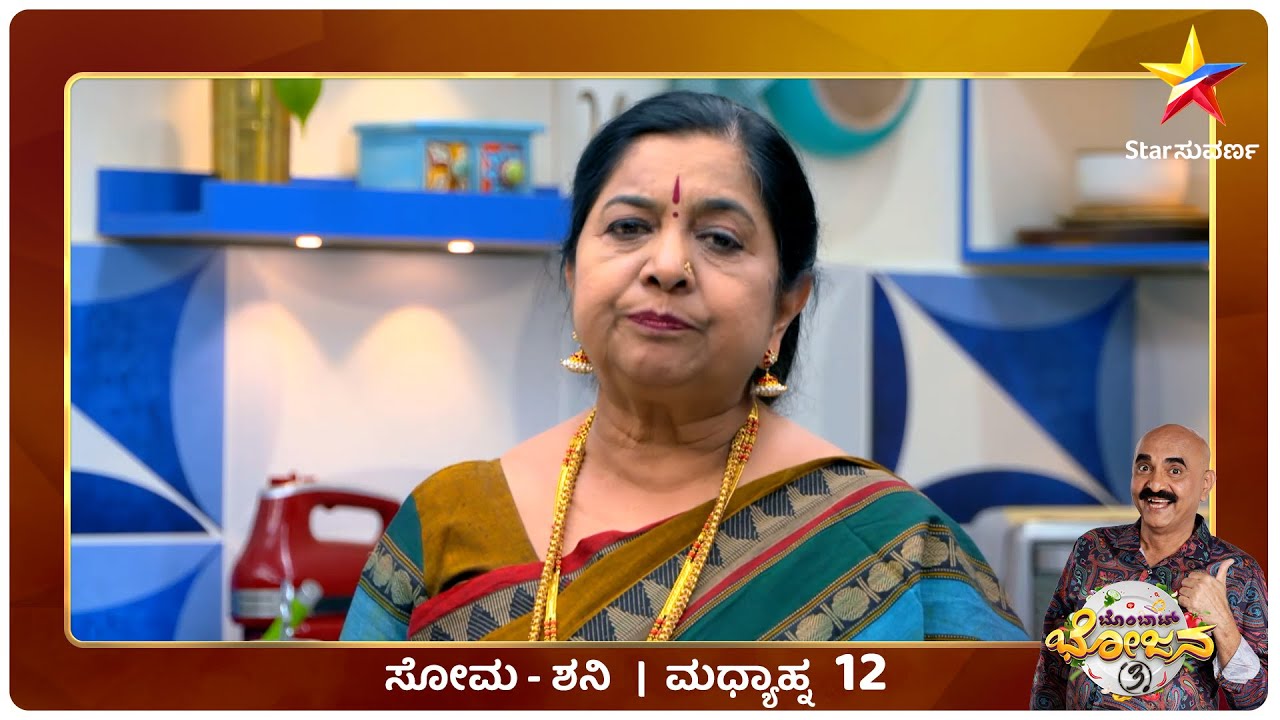 Bombat Bhojana | Sihi Kahi Chandru | Gowri Amma | Star Suvarna