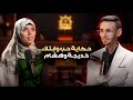 خديجة وهشام من بساطة القرى إلى دموع روضة الرسول ﷺ قصة وفاء تهز القلوب في بودكاست البوصلة 