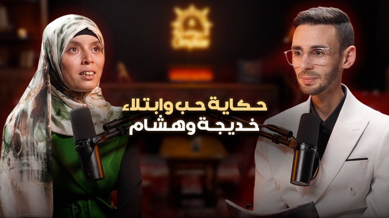 خديجة وهشام… من بساطة القرى إلى إلتفاتة ملكية | قصة وفاء تهز القلوب في بودكاست البوصلة
