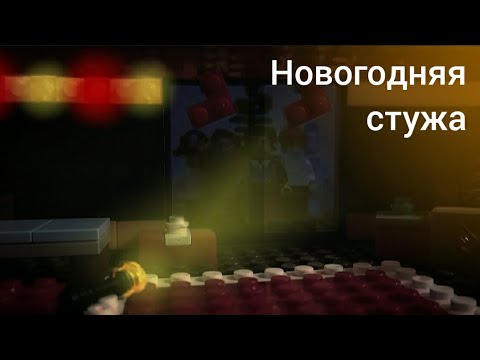 Видео: Новогодняя стужа - вторая часть лего трейлера.