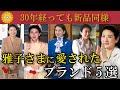 一流の人は物を大切にする。雅子さまの愛用するブランド5選