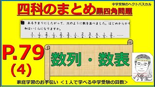 予習シリーズ国語4〜5年生上下、予習シリーズ算数4〜5年生上下、四科のまとめ算数 予習シリーズ算数（四科のまとめ P79-4）｜数列と数表 - YouTube