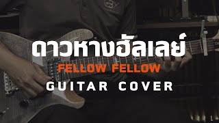 ดาวหางฮัลเลย์ (Halley's Comet) - fellow fellow [Guitar Cover][HIPS BOOK]