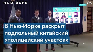 В Нью-Йорке раскрыт подпольный китайский «полицейский участок»