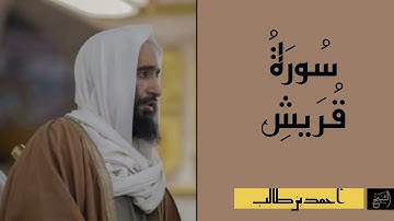 سورة قريش كاملة | الشيخ أحمد بن طالب
