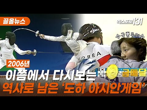 대한민국이 2위를 차지한 도하 아시안게임 을 기억하십니까 끌올뉴스 