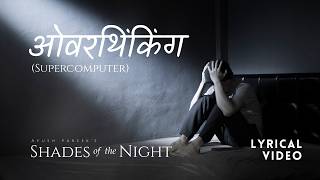ओवरथिंकिंग पर गाना - Supercomputer (Lyrical Video) | Shades of the Night | Ayush Pareek screenshot 3