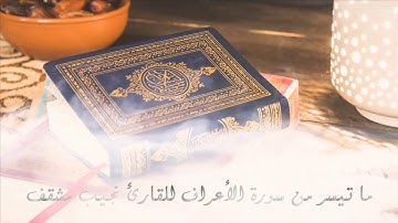 ما تيسر من سورة الأعراف للقارئ نجيب مشقف