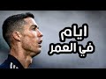 اغنية ايام فى العمر مبتعديش على مهارات كرستيانو رونالدو2021   