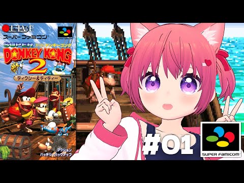 【 Donkey Kong Country 2 】(SNES)  スーパードンキーコング２ やろ！【 #VTuber 】 #shorts