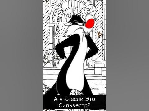 Сильвестр не мог так поступить с Твити #shorts - YouTube