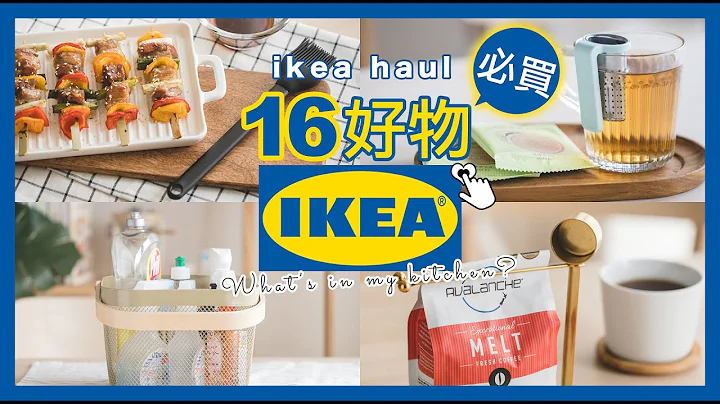 【IKEA必买】宜家16件怦然心动厨房神器 - 包含新品! 百元隐藏好物你用过了吗? 轻松收纳美观兼具实用 [ENG SUB] 艾比的小日常 - 天天要闻