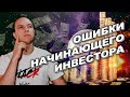 Ошибки начинающего инвестора / как заработать в интернете /финансовая грамотность