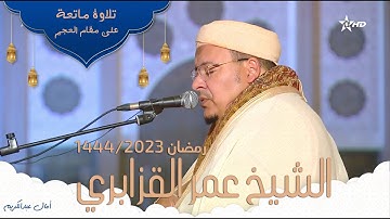 تلاوة ماتعة على مقام العجم للشيخ عمر القزابري - تراويح 1444-2023 ليلة 3 ركعتين 9-10 (جودة Full HD)