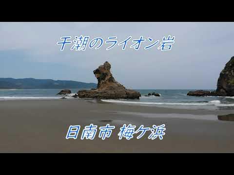 干潮のライオン岩 Youtube 干潮のライオン岩 Youtube