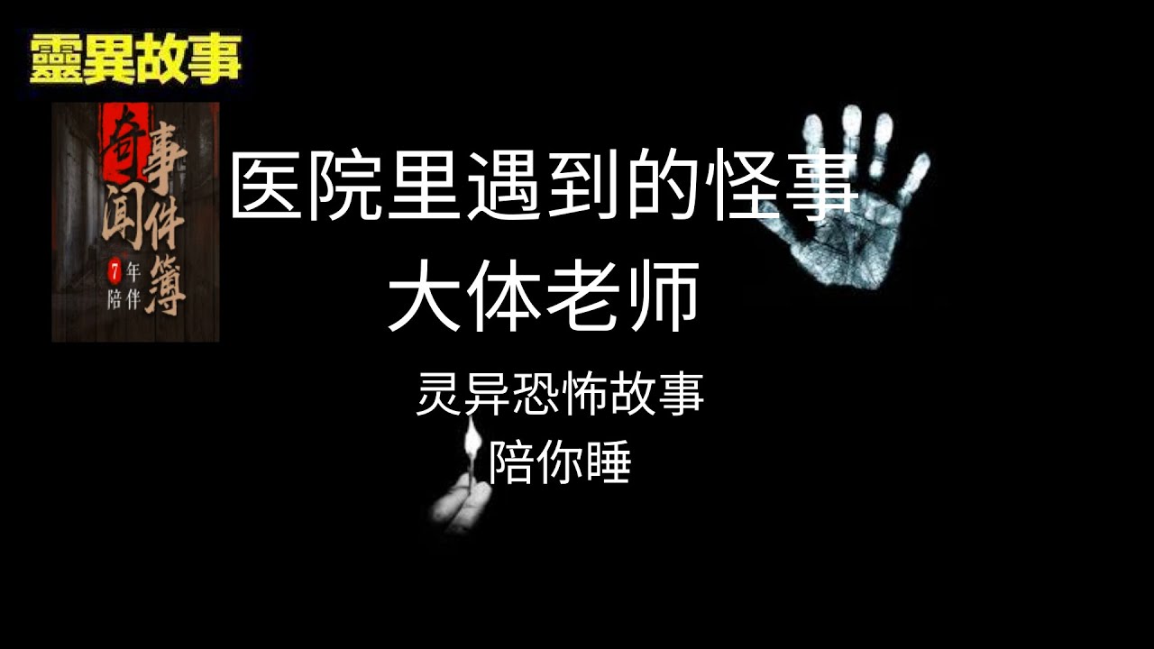 《奇闻事件簿》 —— “医院里遇到的怪事：大体老师” - YouTube