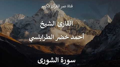 042 ـ سورة الشورى ـ القارئ الشيخ أحمد خضر الطرابلسي
