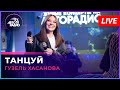 Гузель Хасанова - Танцуй (LIVE @ Авторадио)