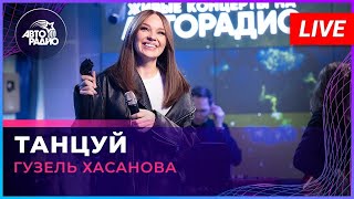 Гузель Хасанова - Танцуй