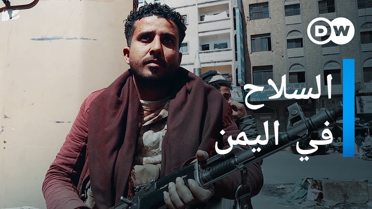 وثائقي | اليمن - تجارة الأسلحة | وثائقية دي دبليو