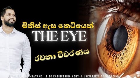 මිනිස් ඇස | දෘෂ්ටි දෝශ | Isuru B. Rathnayake  | Explorenphy6 | No.zero 🏆️❤