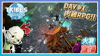 米德嘉德部落－DAY1！Rougrlike還能結合RPG！人越多會越好打嗎？｜10.23直播【大寶遊戲宇宙】