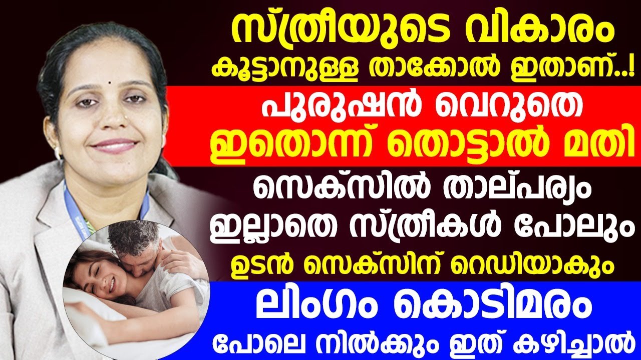 സ്ത്രീകളുടെ വികാരം കൂട്ടാനുള്ള താക്കോൽ ഇതാണ്