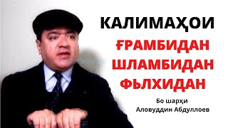 картинка: КАЛИМАҲОИ ҒРАМБИДАН, ШЛАМБИДАН, ФЬЛХИДАН. БО ШАРҲИ АЛОВУДДИН АБДУЛЛОЕВ