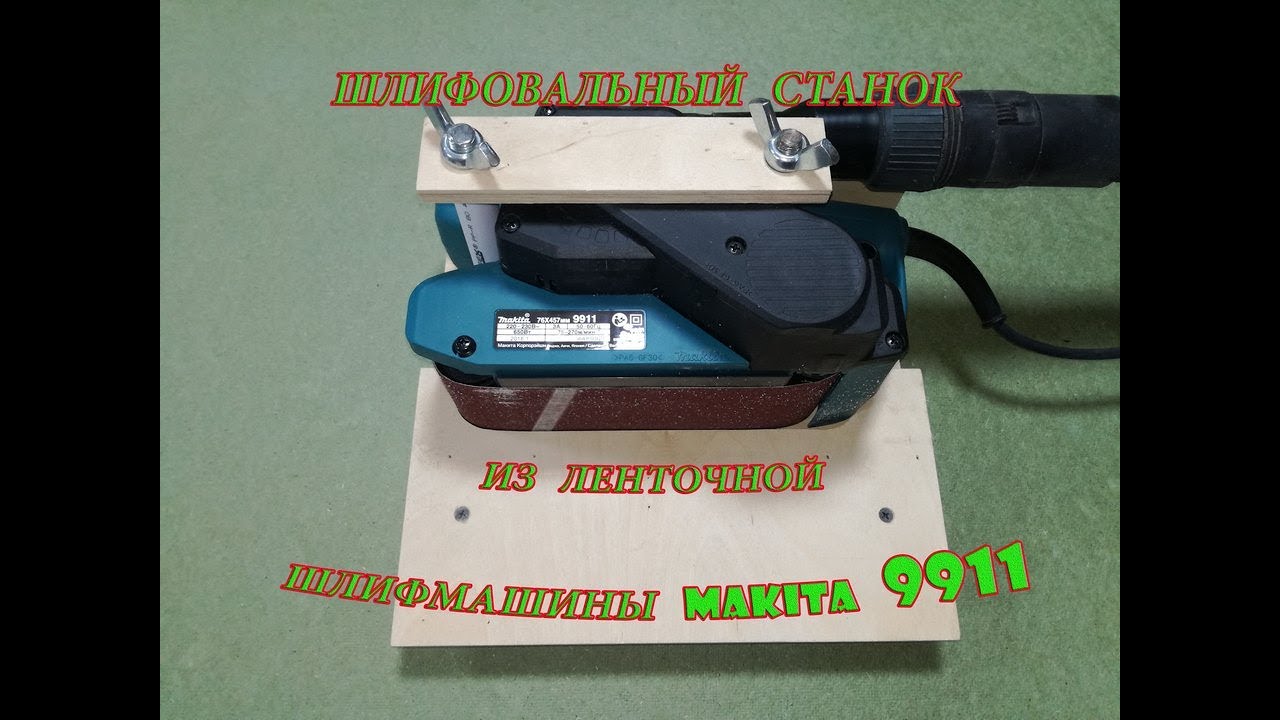 Макита шлифовальная машина 9911