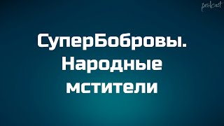 Podcast | Супербобровы. Народные Мстители (2018) - Hd Онлайн-Подкаст, Обзор Фильма